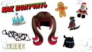 🎄🥰НОВОГОДНИЕ ВОЛОСЫ и ВЕЩИ БЕСПЛАТНО В ИНВЕНТАРЬ Roblox (Лимитированные)