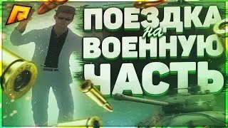 Поездка на военную часть(Radmir rp/hassle online)