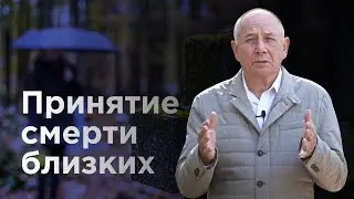 Как жить после смерти близкого человека?