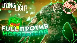 Dying Light - Против De4ender