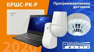Связывание беспроводных устройств Ладога-РК с БРШС-РК-Р