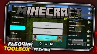 TOOLBOX PREMIUM ДЛЯ МАЙНКРАФТ ПЕ 1.19.0! КАК ЗАЙТИ НА СЕРВЕР