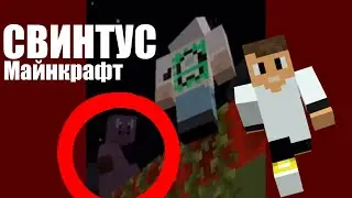 Я ВСТРЕТИЛ СВИНТУСА В МАЙНКРАФТ ПЕ!!! бедрок timofey свинтус