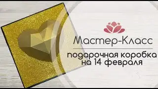 Видео Урок подарочная коробка на 14 февраля
