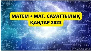 МАТЕМ+ МАТ. САУ ЕСЕПТЕРІ . ҚАҢТАР ҰБТ 2023