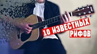 10 ПРОСТЫХ, НО ИЗВЕСТНЫХ РИФОВ ЗА 3 МИНУТЫ