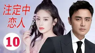 【2024都市言情剧】《注定中恋人》第10集｜都市剩女受到被闺蜜和男友背叛重创打击之后遇到了命中注定的男神 #chinesedrama