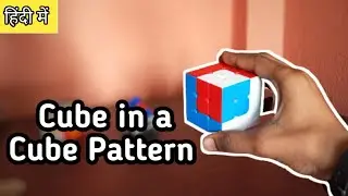 How to Make Cube in a Cube Pattern in 3x3 Rubik's Cube in hindi | Scramble It