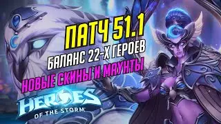 БАЛАНС ПАТЧ 51.1// НОВЫЕ МАУНТЫ И СКИНЫ // БАФ ТАЙКУСА И НЕРФ КАССИИ // HEROES OF THE STORM // ХОТС