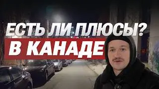 Зачем люди едут Канаду? Жизнь в Канаде, что действительно радует? В Канаде нет войны больше 200 лет.