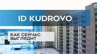 "ID KUDROVO" : как сейчас выглядит новостройка в Кудрово (07.02.2021)