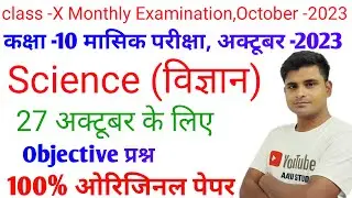 Class 10 Science Secondary Monthly Exam October 2023 Question Paper || Science Original Question