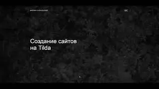 Создание сайтов на Tilda