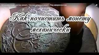 Механическая чистка монет, Чистка медных монет, Под микроскопом