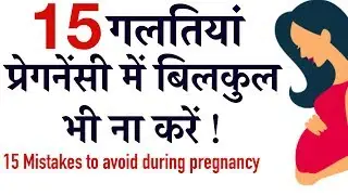 Mistakes every women should avoid during pregnancy in hindi