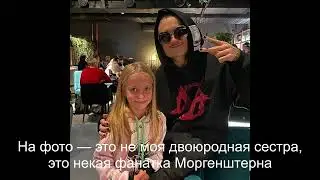 Дети и грязный Моргенштерн (иноагент)