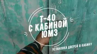 #44. Т-40АМ с кабиной ЮМЗ. РЕМОНТ от А до Я.(44. Установка ДВЕРЕЙ в кабину  ПРОГУЛКИ по воде!)