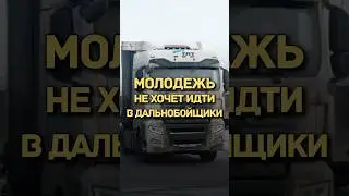 МОЛОДЕЖЬ НЕ ХОЧЕТ ИДТИ В ДАЛЬНОБОЙЩИКИ