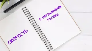 Как увеличить скорость в наращивании ресниц