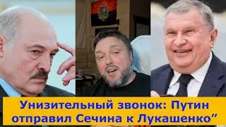 Громкий скандал: Путин отправил помощника унизить Лукашенко”