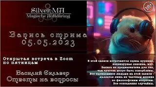 Ответы на вопросы, стрим (Открытая Zoom-встреча 05.05.23)