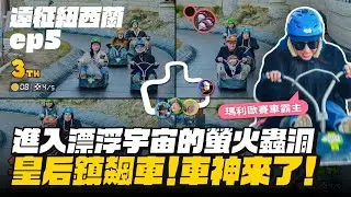 【遠征紐西蘭ep.5】皇后鎮大飆車！蒂阿瑙像宇宙的螢火蟲洞！露營車升級小木屋！