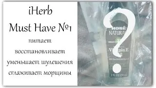 iHerb Must Have №1 - супер питание для лица, рук и ног