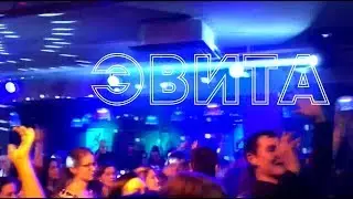 Эвита  