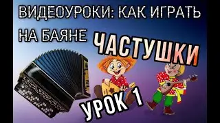 Первый урок для желающих научиться играть на баяне 