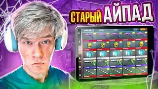 🤯🤬НАШЁЛ СТАРЫЙ iPAD PRO за 120.000₽ и СЫГРАЛ НА НЁМ СПУСТЯ ГОД! (STANDOFF 2)