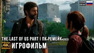 The Last Of Us Part 1 Remake PC 4K | Игрофильм на русском | Прохождение без комментариев Одни из нас