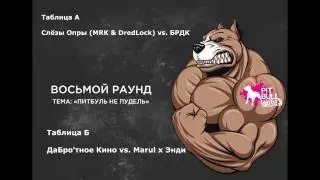 Pit Bull Battle 3: Final(Финал) (БРДК, Слёзы Опры, Энди, Marul, Добро'тное Кино)