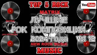 ЛУЧШИЕ РОК КОМПОЗИЦИИ 2024 года Vol 12