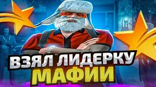 ВЗЯЛ ЛИДЕРКУ АРМЯНСКОЙ МАФИИ! КАК ВСТАТЬ НА ЛИДЕРКУ НА GTA 5 RP - ГТА 5 РП
