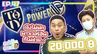 แก่เกินเกมส์ EP.47 : เติมจัดหนัก 20,000 เจ๊งไม่พัก... พาวเวอร์อัพก็ไม่ช่วย!!🎮