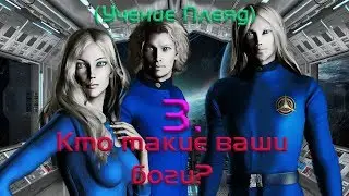 03 - Кто такие ваши боги?
