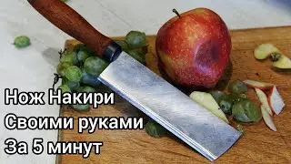 Накири своими руками за 5 минут