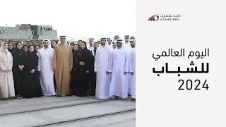 الاتحاد للقطارات I يوم الشباب العالمي 2024