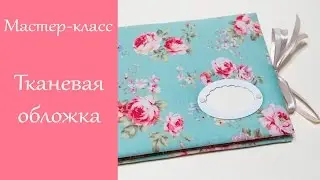 Мягкая тканевая обложка для альбома / Мастер-класс по скрапбукингу Scrap Inspiration