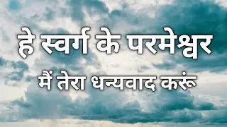 हे स्वर्ग के परमेश्वर मैं तेरा धन्यवाद करूं - Worship Song ( With Lyrics )