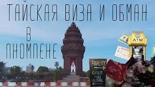 Грязь и обман в Пномпене. Геноцид Красных Кхмер. Как получить визу в Тайланд