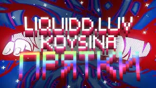 liquidd.luv, KOYSINA - Прятки (Lyrics)