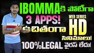 IBOMMAకి పోటీగా 3 APPS! ఉచితంగా HD సినిమాలు - MVS Facts Telugu