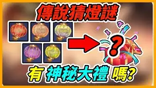 傳說對決｜官方有猜燈謎活動？猜對了有神秘大禮包嗎？？？