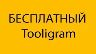 БЕСПЛАТНЫЙ Tooligram. БЕСПЛАТНЫЙ Тулиграм.