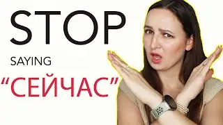 STOP saying СЕЙЧАС! Use these Alternatives TO SOUND LIKE A NATIVE