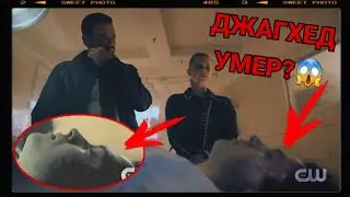 ДЖАГХЕД УМЕР? ЧТО СЛУЧИЛОСЬ С ДЖАГХЕДОМ В 4 СЕЗОНЕ 4 СЕРИИ РИВЕРДЕЙЛА? КТО УБИЛ ДЖАГХЕДА?