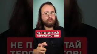 Не перепутай террористов!