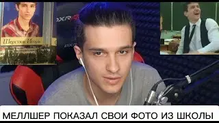 МЕЛЛШЕР ПОКАЗАЛ СВОИ ФОТО ИЗ ШКОЛЫ