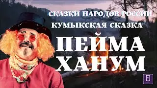 КУМЫКСКАЯ СКАЗКА ПЕЙМА-ХАНУМ
